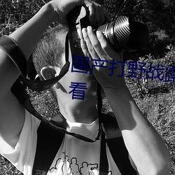 国产真实野战在线视频,还原战场真实,展现军人风采