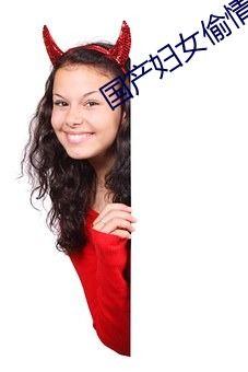 国产偷倩,偷倩之谜,揭开神秘面纱